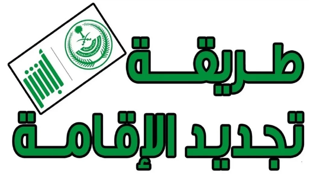 طريقة تجديد الإقامة دون رسوم في السعودية