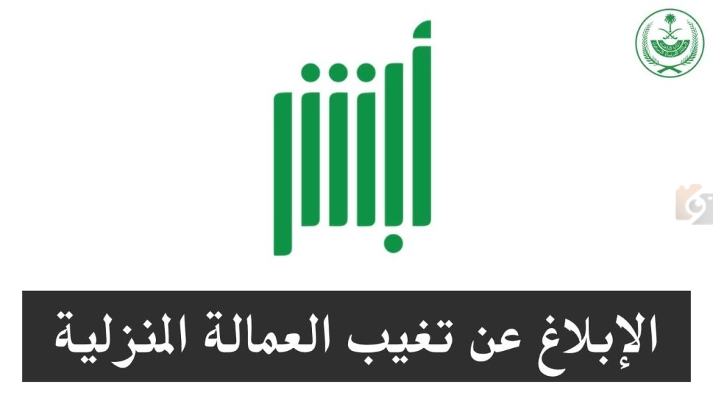 طريقة تقديم بلاغ تغيب العمالة المنزلية