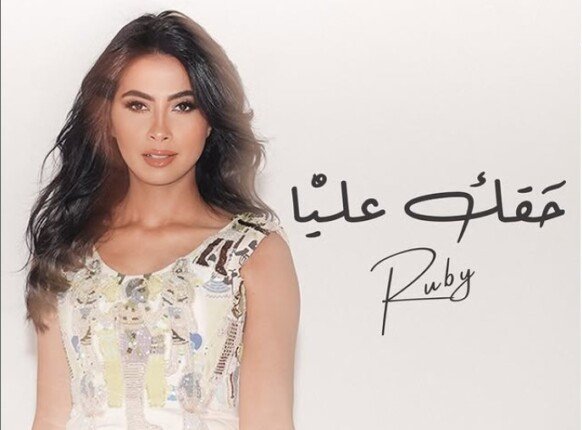«يرضيك أسقيك عناب».. كلمات أغنية «حقك عليّا» لـ روبي