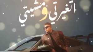 «اتغيرتي ومشيتي».. عمر كمال يطرح أولى أغنيات البومه «رهان كسبان»