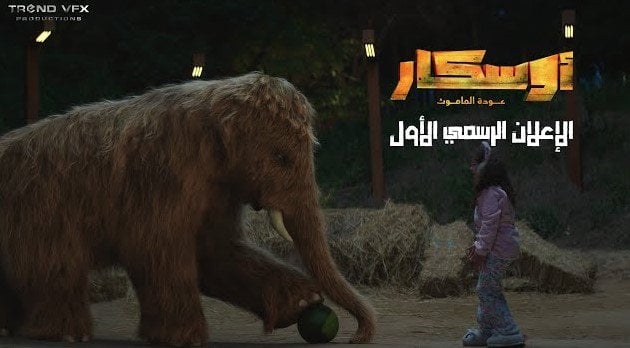 بـ 717 ألف جنيه.. «أوسكار.. عودة الماموث» يحتل المركز الثالث في إيرادات الأفلام بالسينما