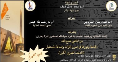 غداً تنظم كلية الآثار بالفيوم ندوة "الماضي يصنع المستقبل".