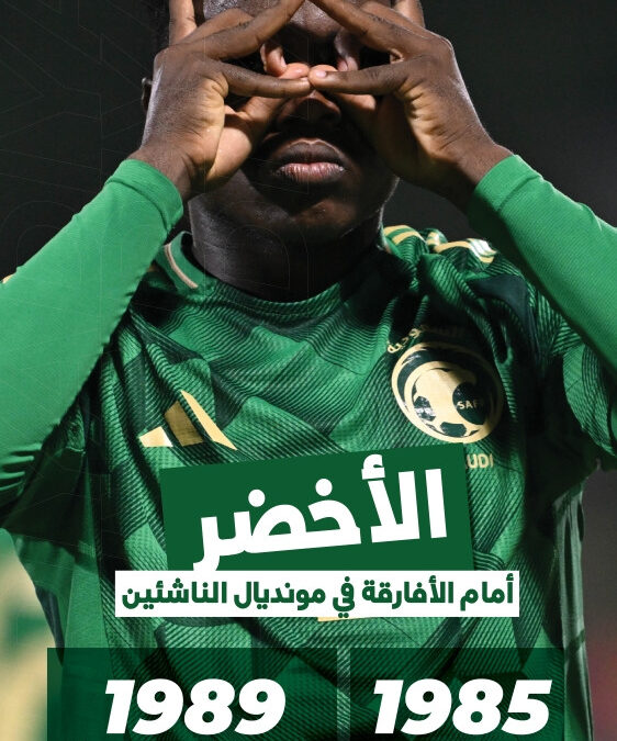 فرصة السعودية لكسر التعادل في مواجهة الأفارقة بكأس العالم للناشئين