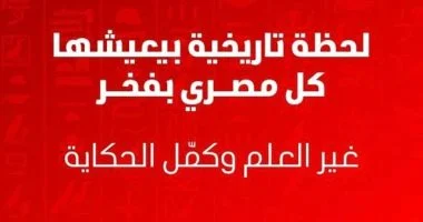 فودافون تطلق مبادرة غير صورتك للعلم احتفالًا بافتتاح المتحف المصرى الكبير