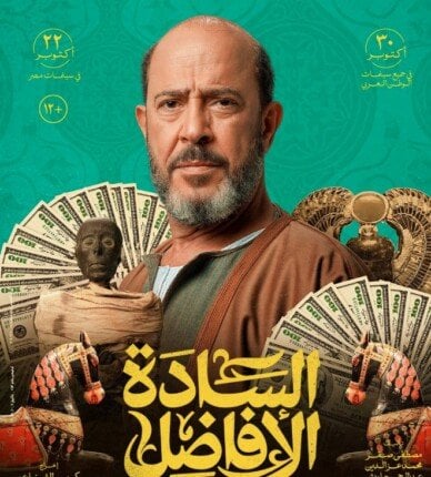 «السادة الأفاضل» على قمة شباك تذاكر السينما