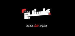 «كاستنج جامعات».. Watch it تبدأ رحلة البحث عن مواهب جديدة