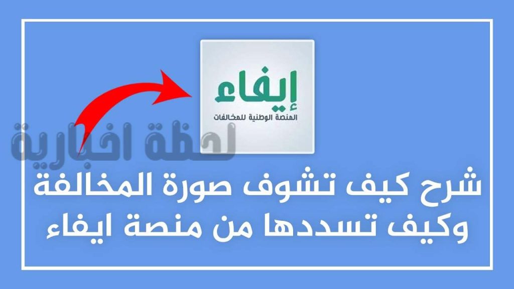 كيف أسدد غرامة ألفين ريال عبر إيفاء