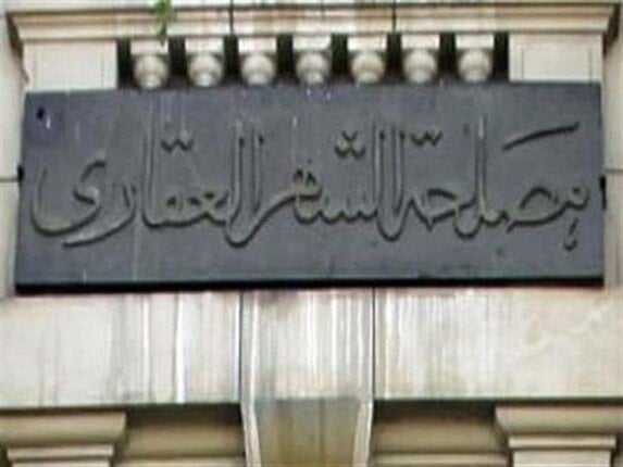 لإنهاء معاملاتك.. كيف تحجز «موعد مسبق» بالشهر العقاري؟