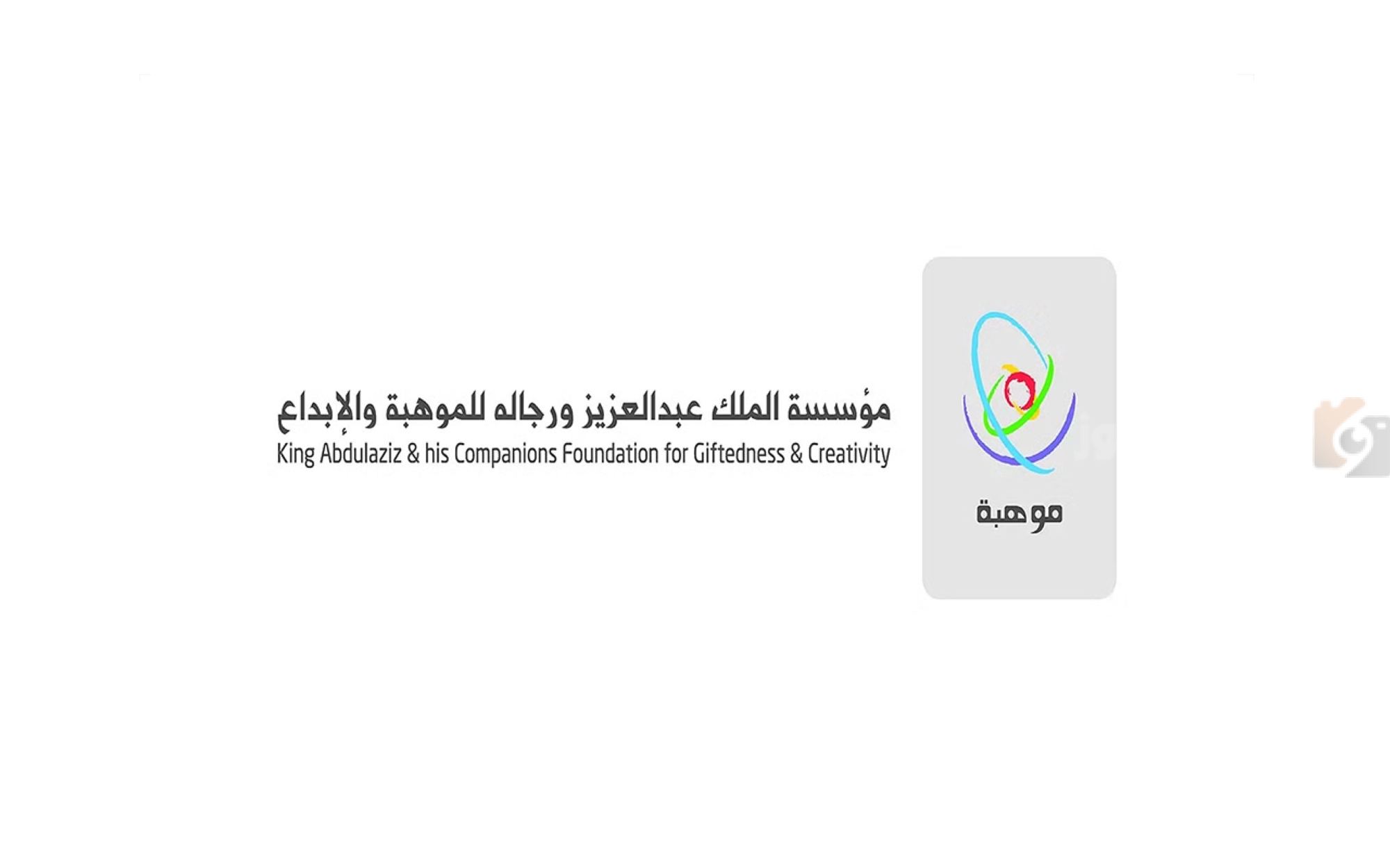 مؤسسة الملك عبد العزيز