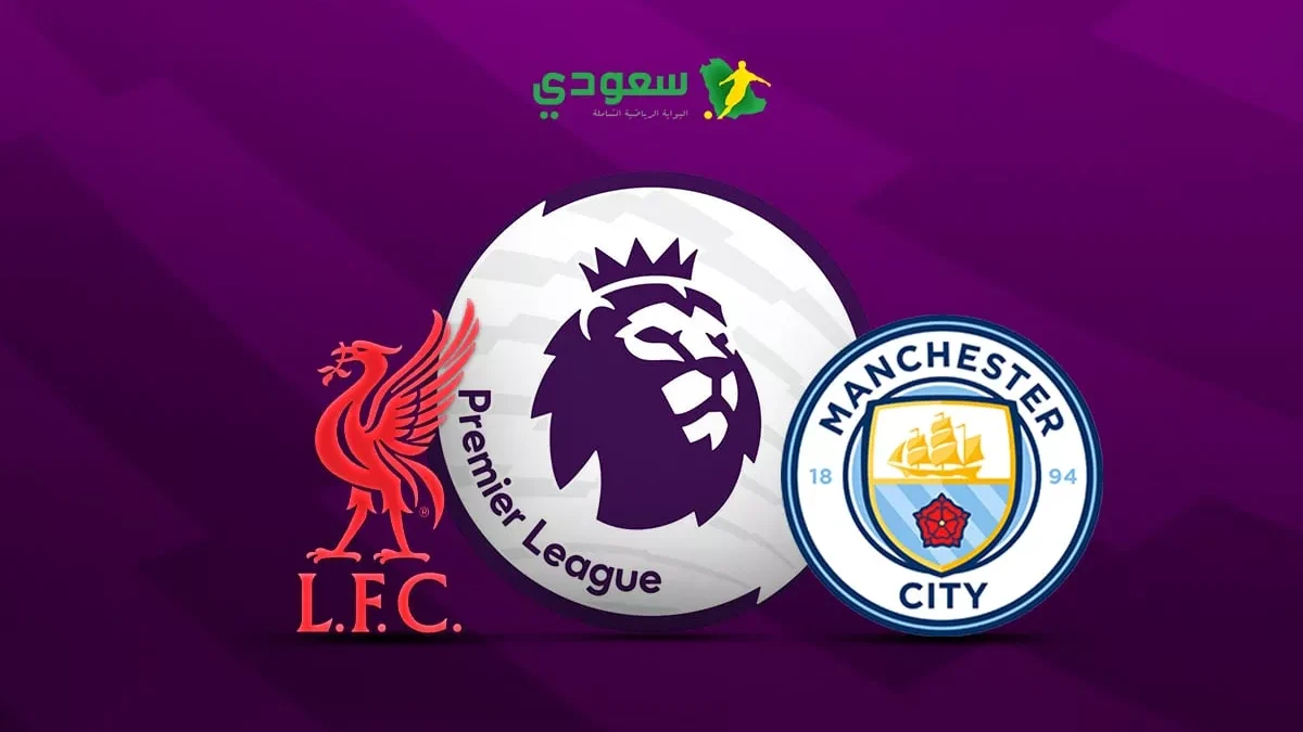 مانشستر سيتي وليفربول يتعادلان سلبيا في قمة الدوري الإنجليزي الممتاز