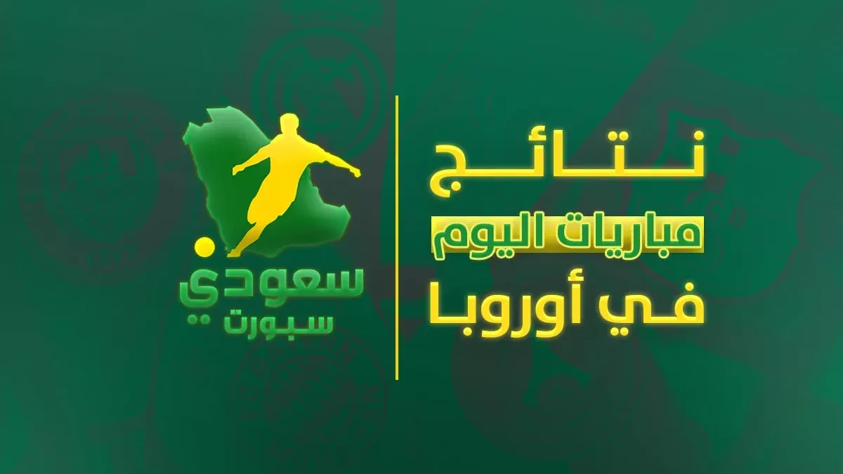 مباريات اليوم في الدوريات الخمس الكبرى تستعرض متعة أوروبا بلا حدود