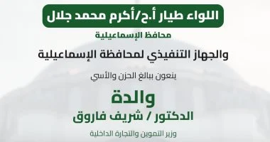 محافظ الإسماعيلية يقدم التعازي لوزير التموين في وفاة والدته