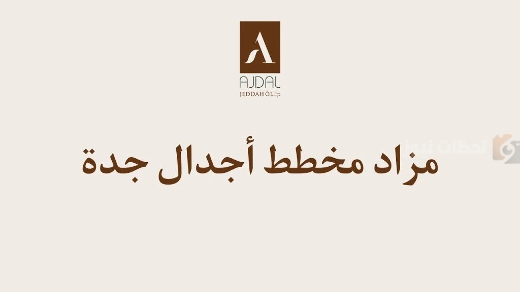 مخطط أجدال جدة