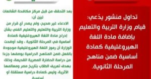 مركز مكافحة الشائعات بالإعلاميين ينفي إضافة اللغة الهيروغليفية مادة أساسية ضمن مناهج الثانوية