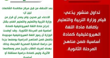 مركز مكافحة الشائعات بالإعلاميين ينفي إضافة اللغة الهيروغليفية مادة أساسية ضمن مناهج الثانوية