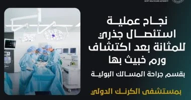 مستشفى الكرنك ينجح في استئصال جذري للمثانة إثر اكتشاف ورم خبيث