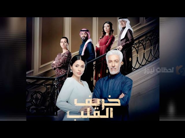 مسلسل خريف القلب