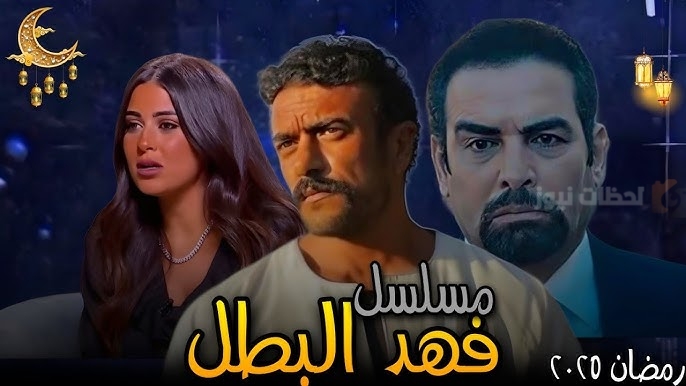 مسلسل فهد البطل