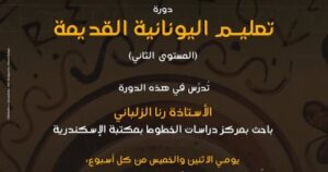 مكتبة الإسكندرية تقدم دورتين لتدريس اليونانية القديمة ابتداءً من 16 نوفمبر
