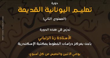 مكتبة الإسكندرية تقدم دورتين لتدريس اليونانية القديمة ابتداءً من 16 نوفمبر