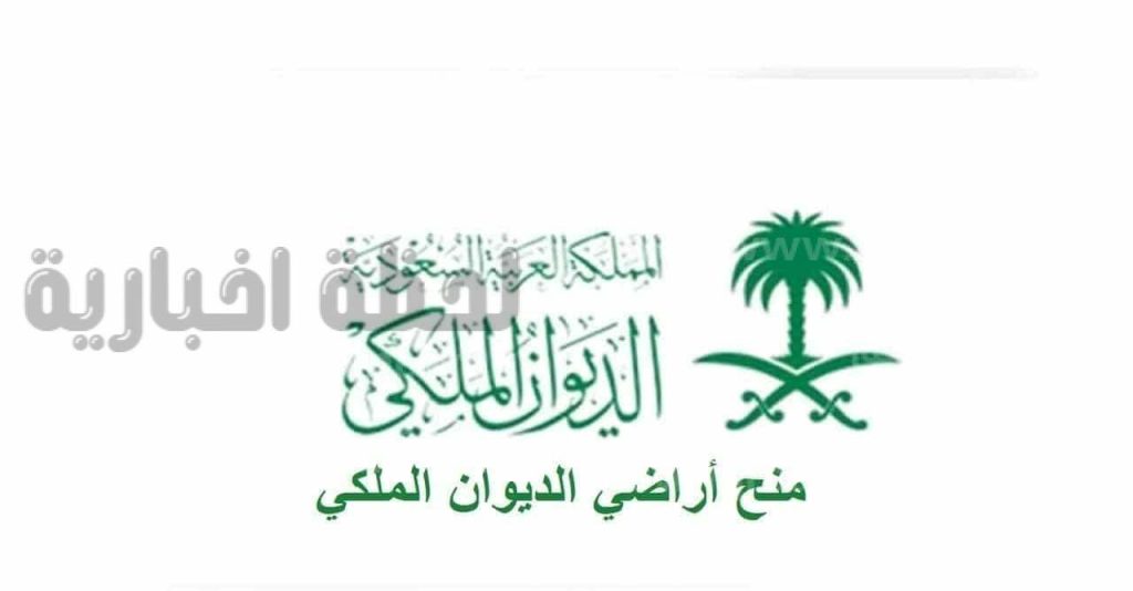 منحة ارض من الديوان الملكي السعودي