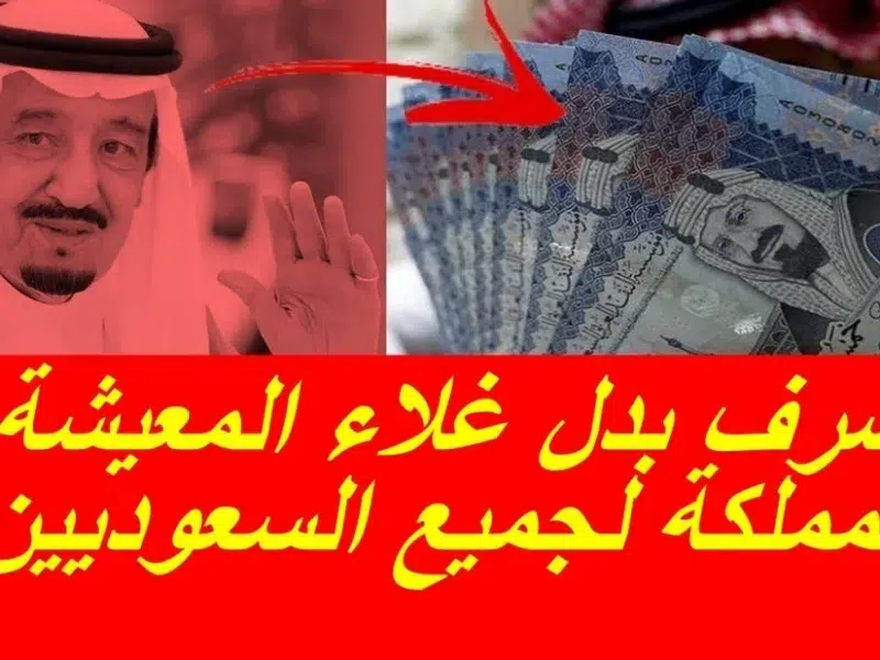منحة بدل غلاء المعيشة