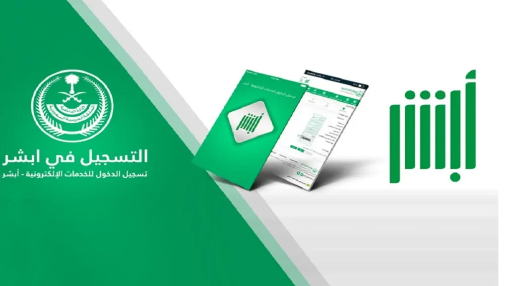منصة أبشر