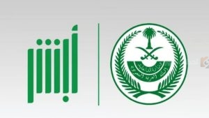 منصة أبشر الإلكترونية