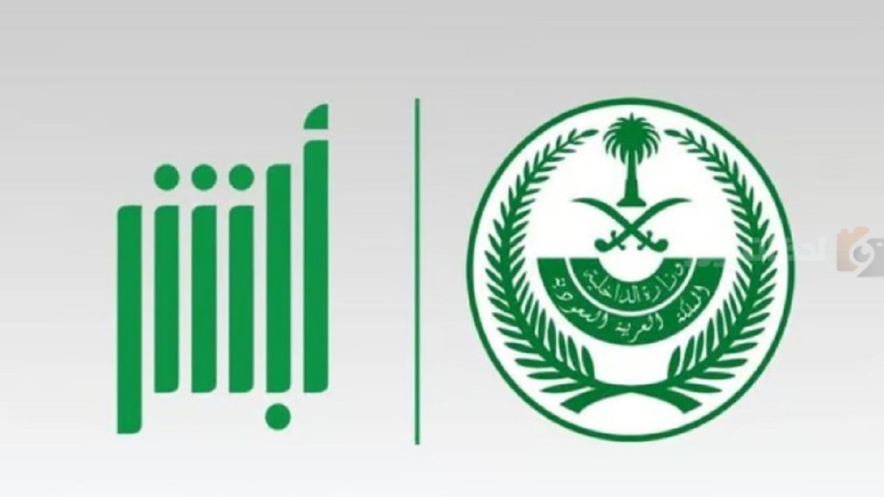 منصة أبشر الإلكترونية