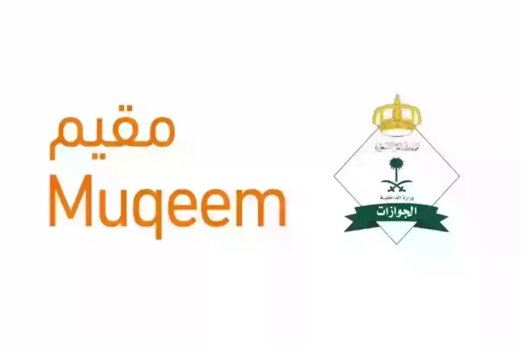 منصة مقيم توفر خدمة الاستعلام