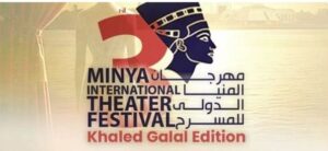 مهرجان المنيا المسرحي: المتحف المصري الكبير شاهد على صنع التاريخ