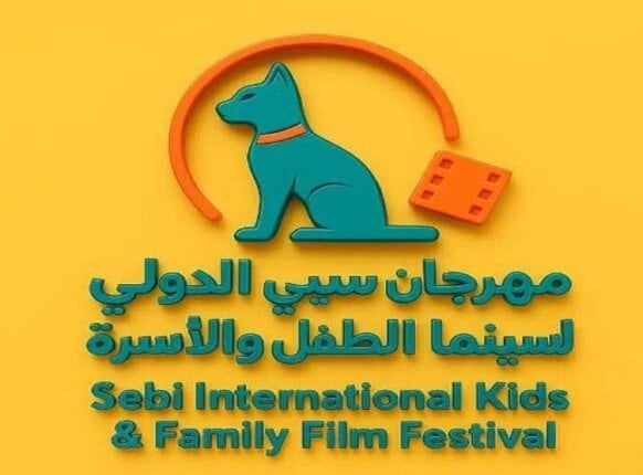 مهرجان سيبي الدولي لسينما الطفل والأسرة يكشف تفاصيل دورته الجديدة