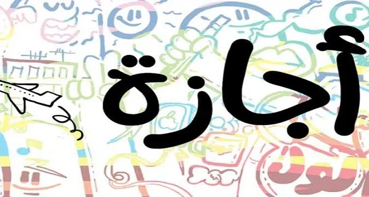 موعد بدء وانتهاء الإجازات الرسمية للعام الدراسي