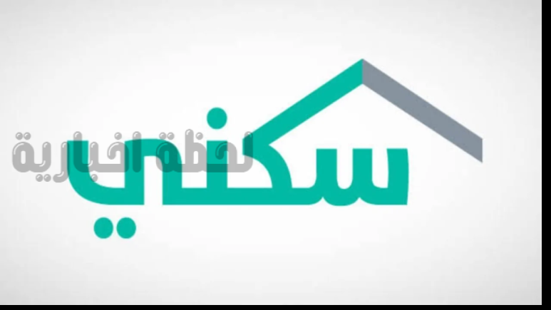 موعد صرف الدعم السكني