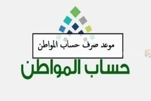 موعد صرف حساب المواطن