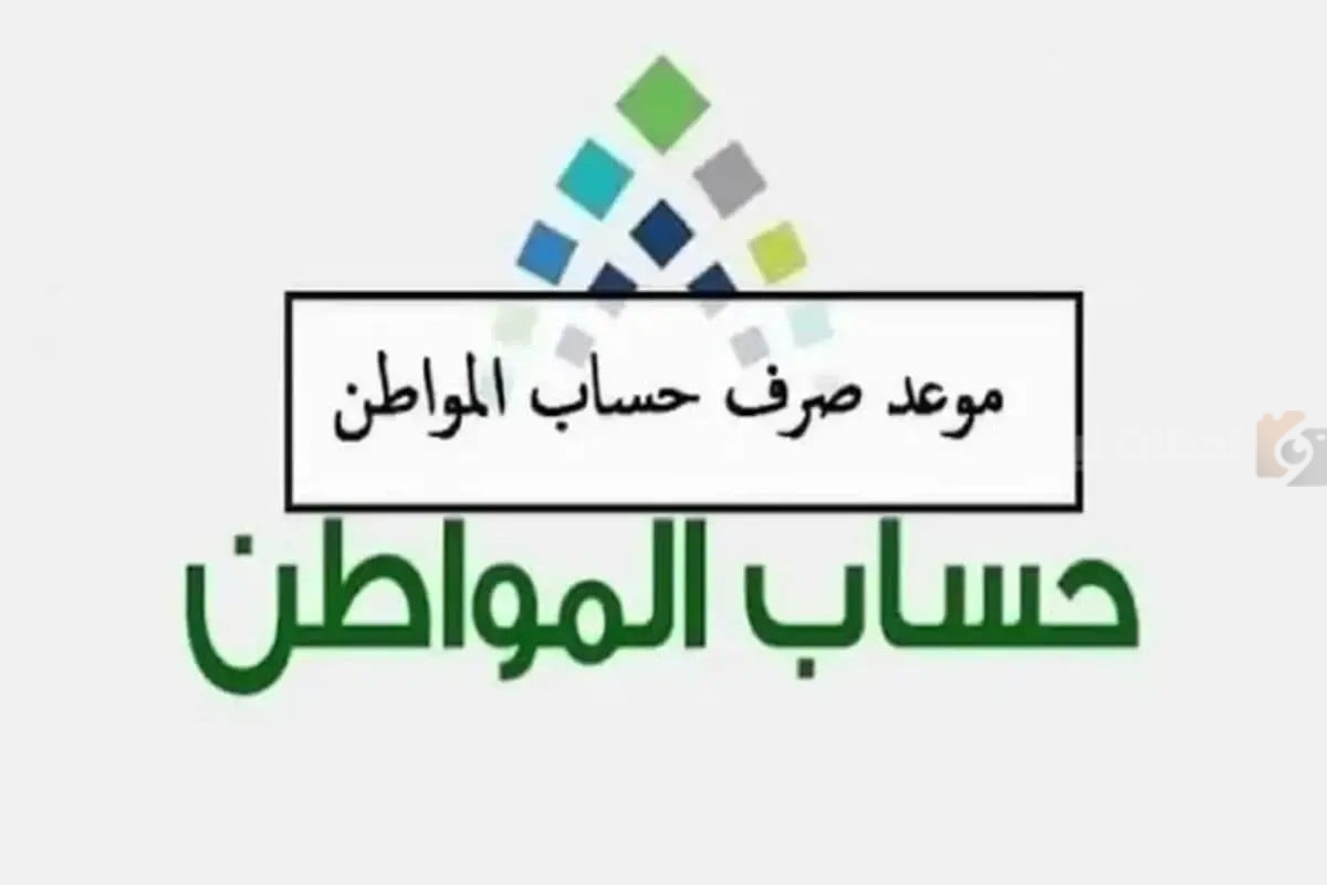 موعد صرف حساب المواطن