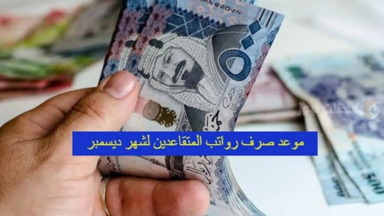 موعد صرف رواتب المتقاعدين