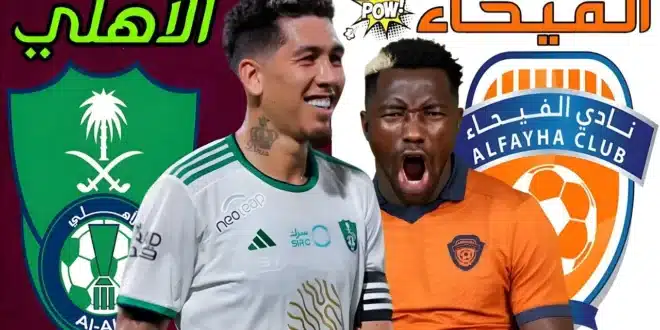 موعد مباراة الأهلي والفيحاء