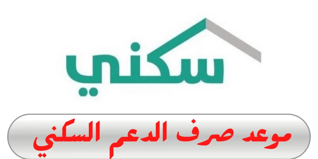 موعد نزول دعم سكني في السعودية