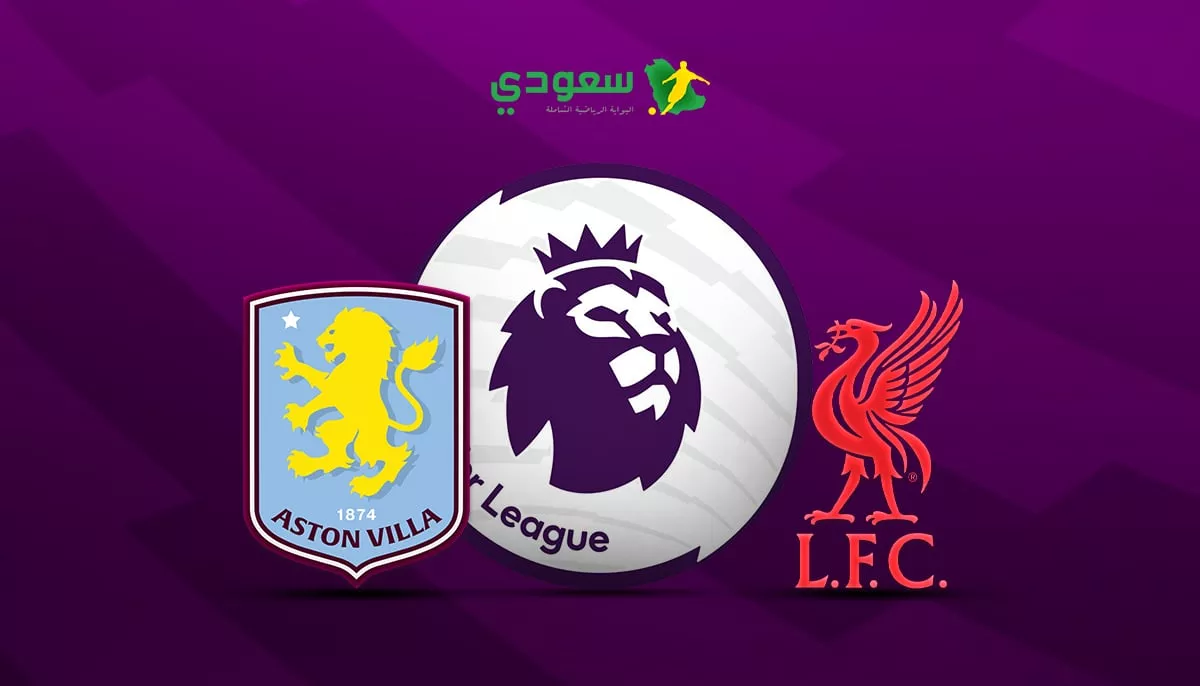 نتيجة مباراة ليفربول وأستون فيلا تعادل سلبي في الدوري الإنجليزي