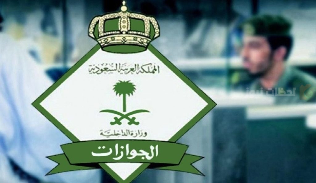 هيئة الجوازات السعودية