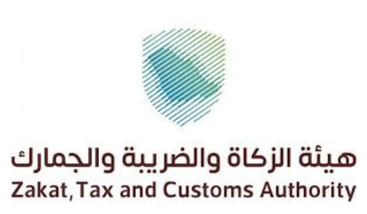 هيئة الزكاة والضريبة والجمارك