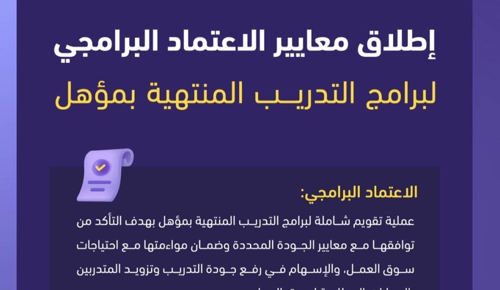 هيئة تقويم التعليم تطلق معايير جديدة لتعزيز جودة برامج التدريب المنتهية بمؤهل