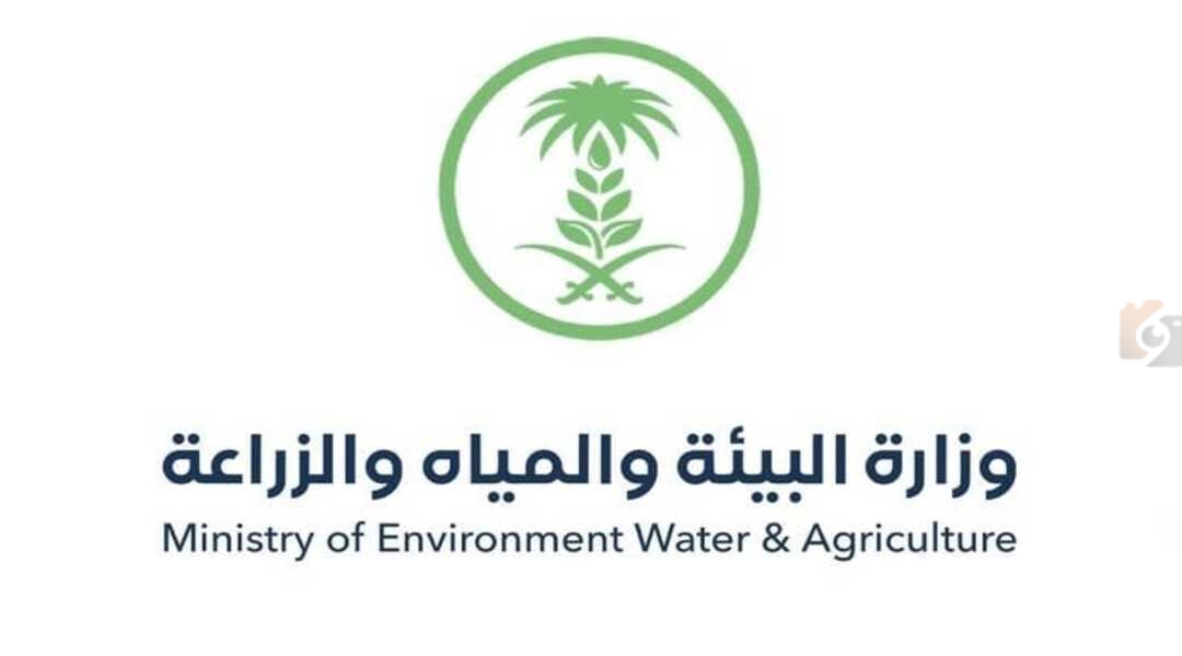 وزارة البيئة والمياه والزراعة