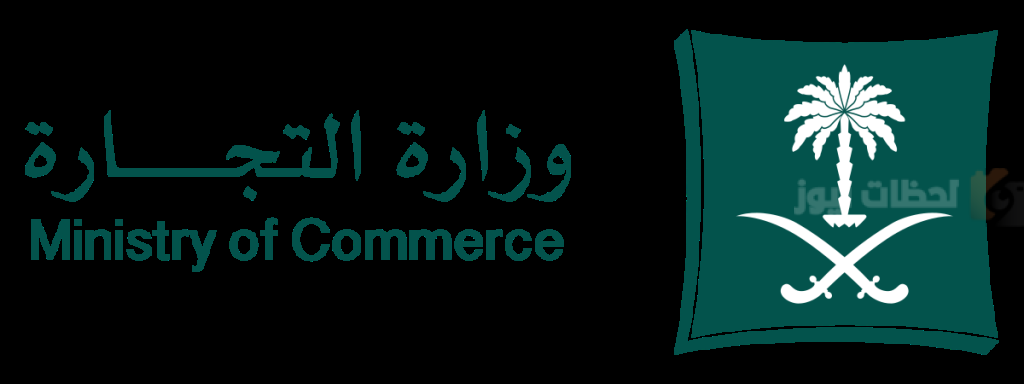 وزارة التجارة