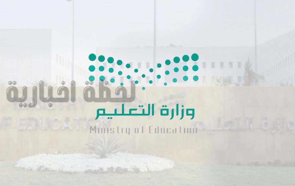 وزارة التعليم