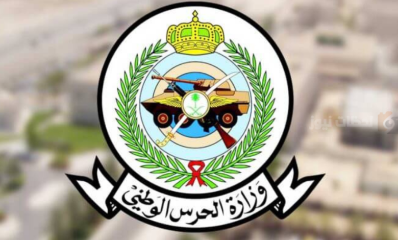وظائف الحرس الوطني 1446