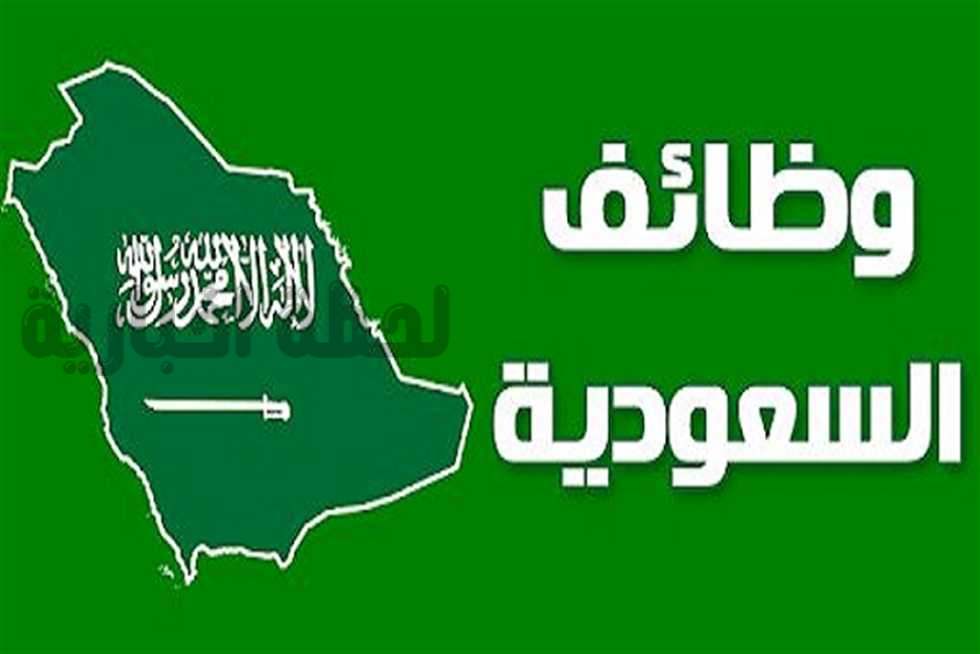وظائف شاغرة في السعودية
