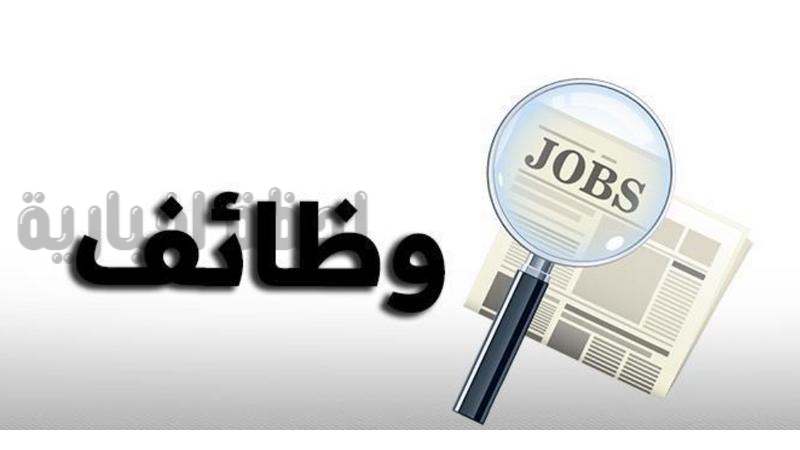 وظائف شاغرة للرجال والنساء